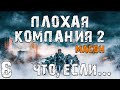 S.T.A.L.K.E.R. Плохая Компания 2: Масон. Что, если... #6. Янтарь