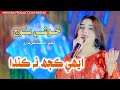 Ayehe Kujh Na Kanda|| Khushi Baloch || Mohsan Production || Album 03 || 2026