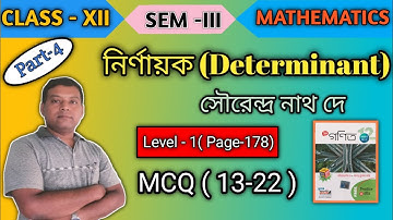 Part -4 | Determinant | নির্ণায়ক | Class 12 | Semester -3 | Level-1| S.N.Dey Book MCQ(13-22) Solve