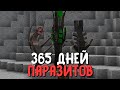 МЫ ПРОВЕЛИ 365 ДНЕЙ В МИРЕ ПАРАЗИТОВ И ВОТ ЧТО ИЗ ЭТОГО ВЫШЛО... ХАРДКОР ВЫЖИВАНИЕ В МАЙНКРАФТ. #2