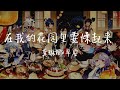 【LIVE】燥起来各位！热血的龚老师！《在我的花园里要燥起来》龚琳娜/早安