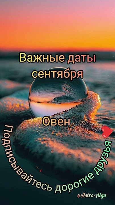 Овен.Важные даты сентября.#знакизодиака #гороскоп - YouTube