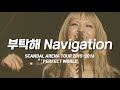 SCANDAL - お願いナビゲーション (부탁해 네비게이션) / 한글자막