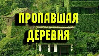 Мистика ПРОПАВШАЯ ДЕРЕВНЯ фантастика ZVOOK Мистика ПРОПАВШАЯ ДЕРЕВНЯ фантастика ZVOOK