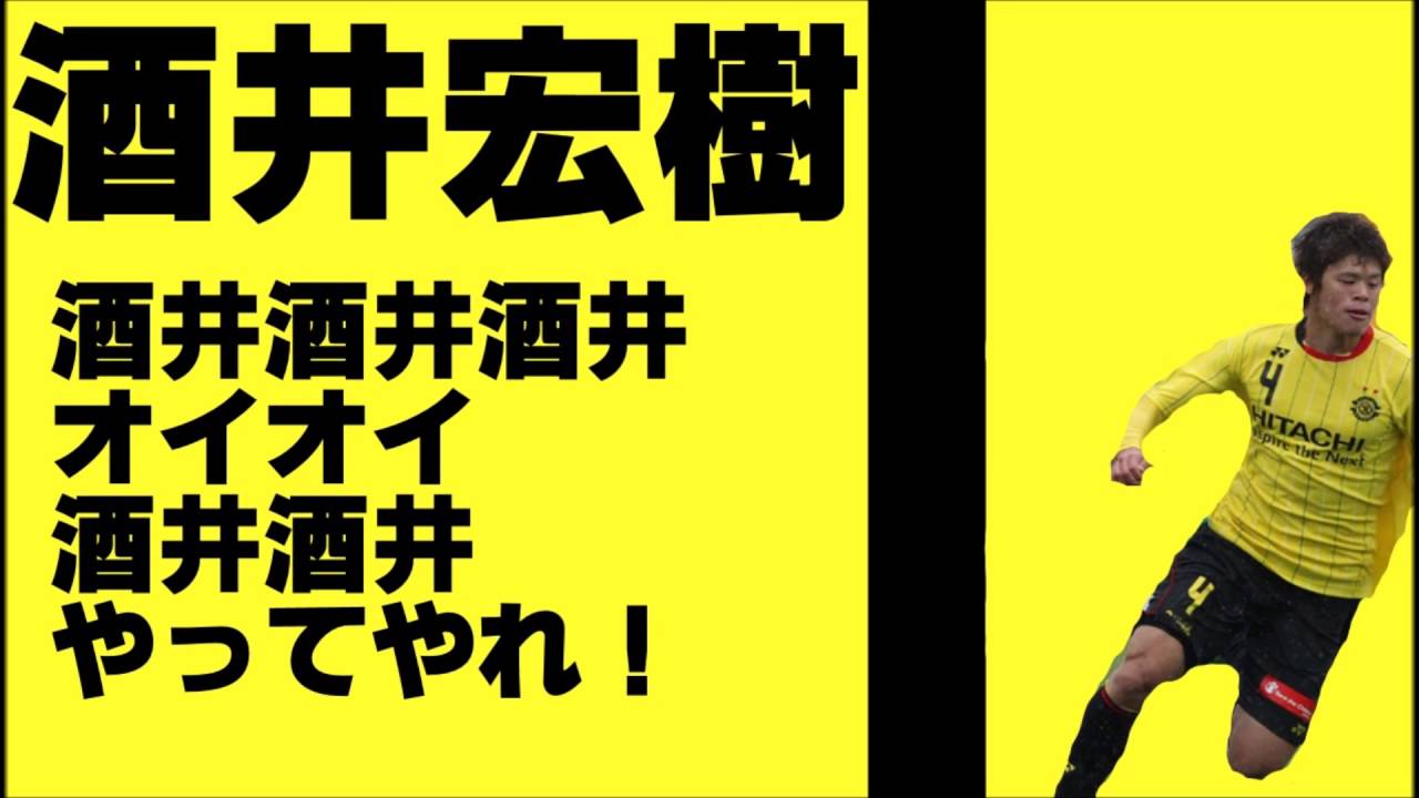 酒井宏樹チャント 応援歌 柏レイソル 日本代表 Youtube