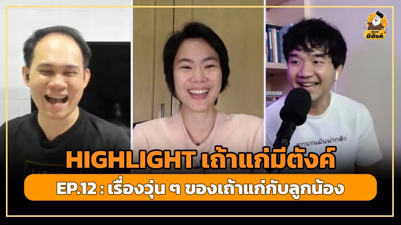 [HIGHLIGHT] เถ้าแก่มีตังค์2 EP.12 : เรื่องวุ่น ๆ ของเถ้าแก่กับลูกน้อง