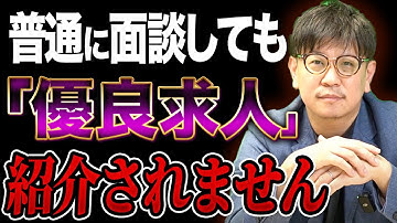 転職エージェントに”優良求人を紹介させる方法”を特別に紹介します。