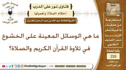 ما هي الوسائل المعينة على الخشوع في تلاوة القرآن الكريم والصلاة؟ الشيخ عبد الله الغديان
