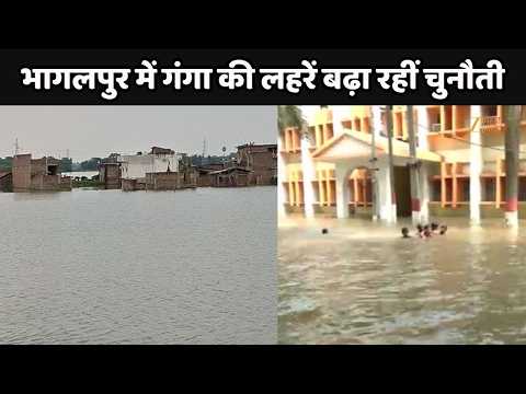 Bihar Flood Update : भागलपुर में गंगा की लहरें बढ़ा रहीं चुनौती