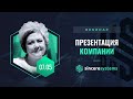 Sincere Systems — Презентация компании, Наталья Лычагина, вебинар за 07.05.