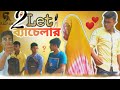 2let   2let bachelar  trailer  bangla short film 2020  fuf ltd 