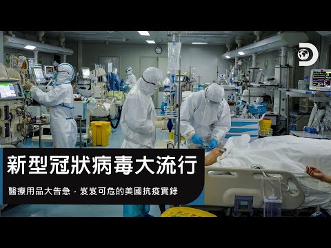 醫療用品大告急 岌岌可危的美國抗疫實錄：《新型冠狀病毒大流行》