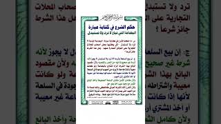 حكم الشرع في كتابة عبارة البضاعة لاترد ولاتستبدل احكام_شرعية