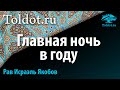 р. Исраэль Якобов: «Главная ночь в году»