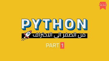 تعلم بايثون من الصفر الى الاحتراف 🚀 | كورس بايثون كامل للمبتدئين  (الجزء 1)