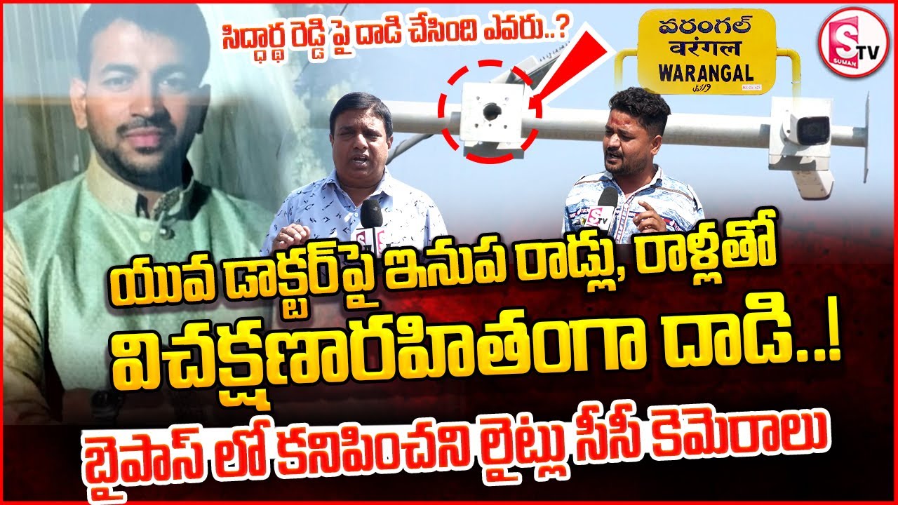 వరంగల్ యువ డాక్టర్ పై దాడి చేసింది ఎవరు| Warangal Doctor Siddhartha ...