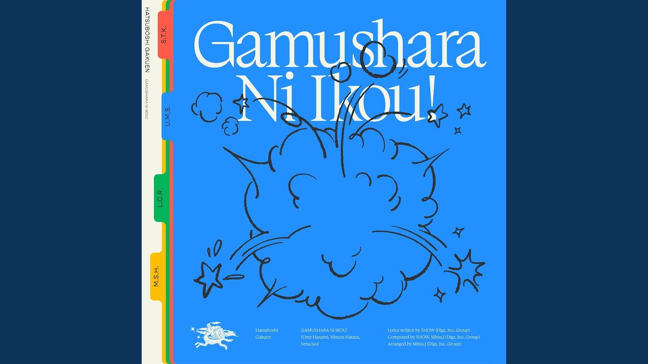 がむしゃらに行こう！ (花海佑芽・秦谷美鈴・十王星南 ver.)