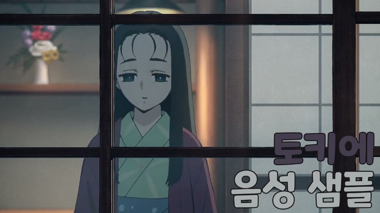[성우 샘플] 귀멸의 칼날 '토키에' (CV. 권다예) | 최초 임무 편