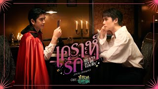 เคราะห์รัก (Meant To Be Yours) Ost.ทำนายทายทัพ My Magic Prophecy - Jimmy Jitaraphol