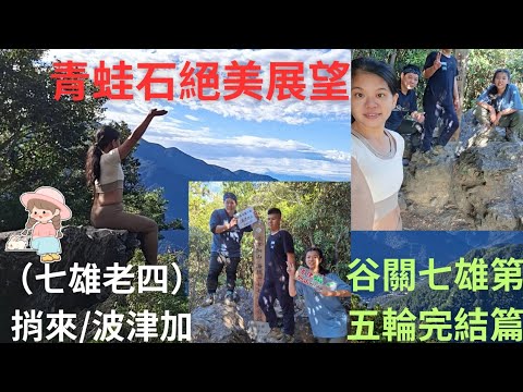 114.11.30台中 谷關 青蛙石絕美展望（七雄五輪完結篇）捎來波津加