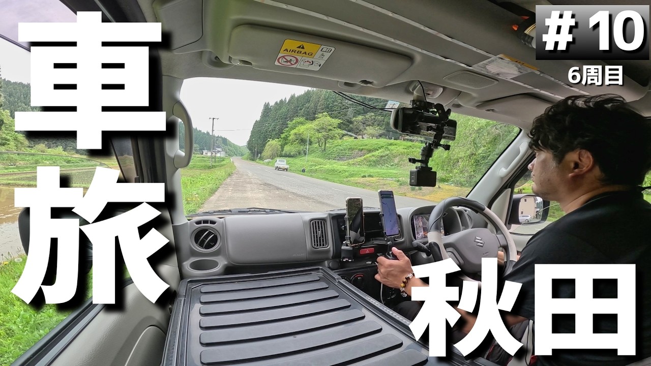 【#6-10】秋田の格安キャンプ場「素波里キャンプ場」に泊まります！【車中泊の旅】