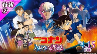 劇場版『名探偵コナン ハロウィンの花嫁』特報２【2022年4月15日公開】