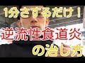 さするだけ！逆流性食道炎の治し方