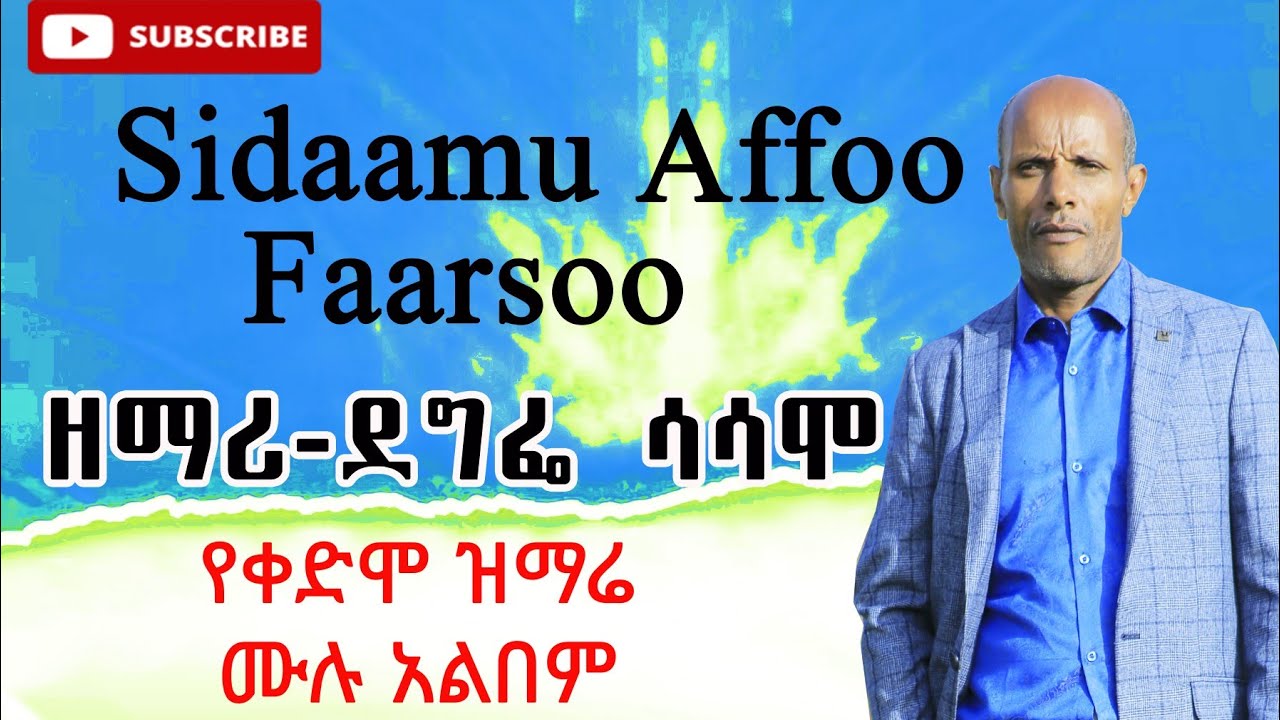 Degife Sasamo Paster. Sidaamu affo Gospel Song Full Albem. የዘማሪ ፓስተር ደግፌ ሳሳሞ የቀድሞ ዝማሬ ሙሉ አልበም