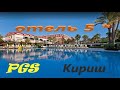 Турция Кемер Пегас Кириш Turkey Kemer PGS Kiris resort обзор отеля 5 звезд\ультра всё включено