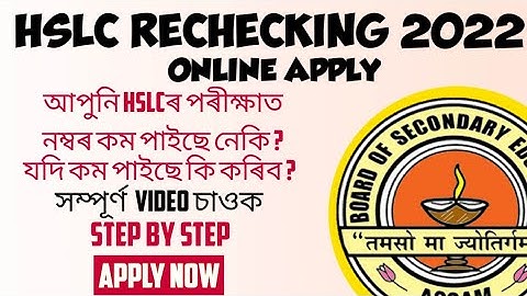 How to Apply for SEBA Rechecking || kene kai Rechecking  kariba pari HSLC Paper || SEBA Recheck Form