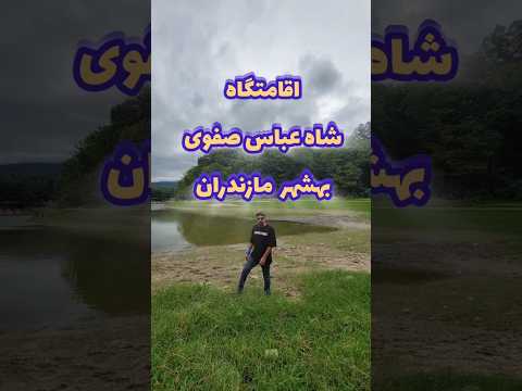 اقامتگاه شاه عباس صفوی در جنگل های بهشهر مازندران