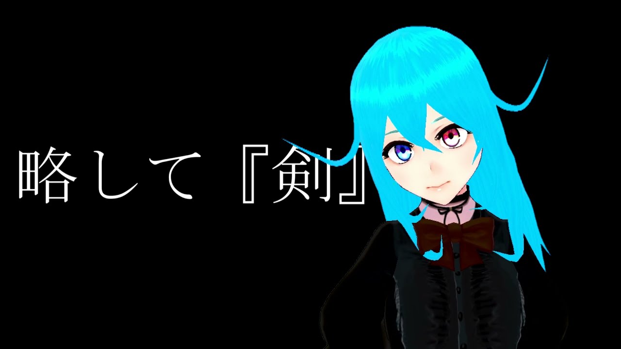 略して 剣 Shorts Youtube