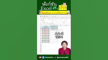 EP18 ฟังก์ชัน Replace แทนที่ข้อความที่ต้องการ #excel #excelวัยทำงาน