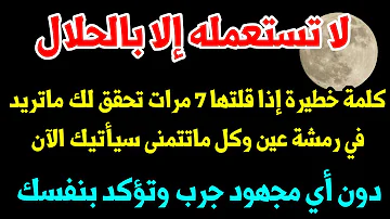 كلمة رهيبة وخطيرة إذا رددتها 7مرات بهذه الطريقة ستحقق لك كل ماتريده وماتتمنى جرب وتؤكد بنفسك 