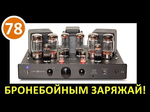 Выпуск 78. Бронебойным заряжай! Битва мускулистых двухтактников - Copland CTA405 и Cary SLI80!