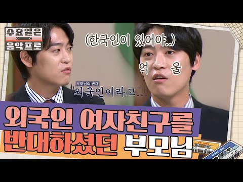 과거 존박의 외국인 여자친구를 반대하셨던 부모님ㅠㅠ 시카고엔 한국인이 없는데요ㅠㅠ | #수요일은음악프로 EP7-8