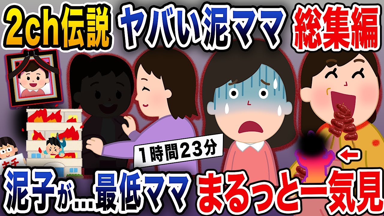【2ch泥ママまとめ】泥子が...最低泥ママ4選まとめ総集編【作業用】【伝説のスレ】