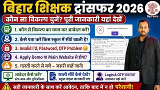 शिक्षक ट्रांसफर 7 में कौन सा विकल्प चयन कर आवेदन करें? E Shikshakosh Invalid I'd Password,Problem