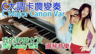 C大調卡農變奏 我的野蠻女友 鋼琴音樂 C Major Canon Var  My Sassy Girl Piano Cover by W.