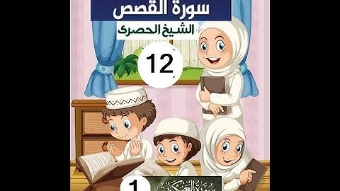 المصحف المعلم الشيخ الحصري سورة  القصص الجزء العشرون الوجه15