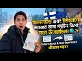 ফিনল্যান্ড এবং ইউরোপে কাজের জন্য পর্যটন ভিসা: সত্য উন্মোচিত! 🌍✨