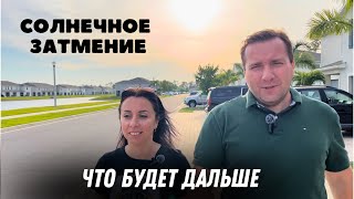 Флорида Солнечное затмение Все ждут конца света