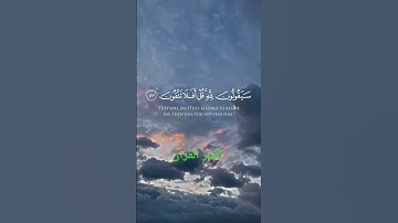 سوره المؤمنون 83-89 ياسر الدوسري