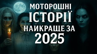 Страшні історії. Український ХОРОР історії 2025