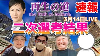 再生の道２次試験速報&ご本人インタビュー　#再生の道　#2次試験発表