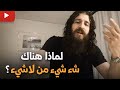 لماذا يوجد شيء بدل ا من لا شيء رجل الكهف دافيد يجيب
