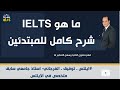 كل ما تحتاج معرفته عن اختبار الآيلتس في دقائق