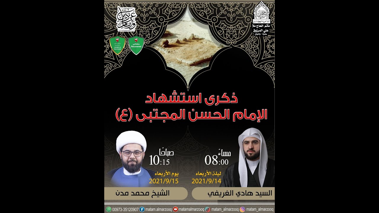 ذكرى استشهاد الامام الحسن المجتبى ٧ صفر ١٤٤٣ هـ | بمشاركة الخطيب الشيخ محد مدن
