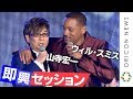 山寺宏一、“ジーニー役”ウィル・スミスと即興セッション!息ぴったりの2人の共通点は“ハンサム” 映画『アラジン』マジック・カーペットイベント