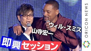 山寺宏一、“ジーニー役”ウィル・スミスと即興セッション！息ぴったりの2人の共通点は“ハンサム”　映画『アラジン』マジック・カーペットイベント